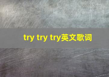 try try try英文歌词